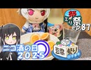㍉祭ep.87【ニコ酒の日2025・豆腐祭り一丁目!!】