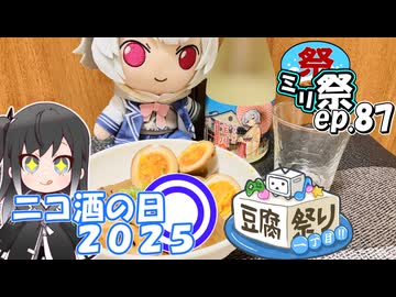 ㍉祭ep.87【ニコ酒の日2025・豆腐祭り一丁目!!】