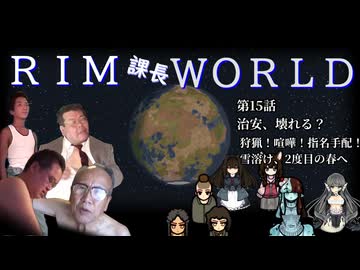 RIM課長WORLD【RimWorld淫夢】.mp15