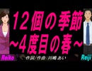 【Reiko＆Reiji】１２個の季節～４度目の春～【カバー曲】