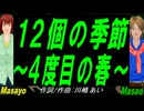 【Masayo＆Masao】１２個の季節～４度目の春～【カバー曲】