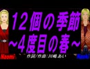 【Naomi＆Naoki】１２個の季節～４度目の春～【カバー曲】