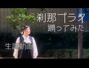 【誕生日に】刹那プラス 踊ってみた【えもやん】