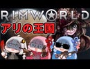 【RimWorld】#1 アリの王国 ～侵略、ゼノハイヴ！～