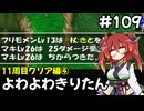 【トルネコ3】よわよわきりたん_♯109【封素ガーゴイルNG集】