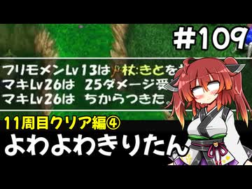 【トルネコ3】よわよわきりたん_♯109【封素ガーゴイルNG集】