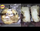 181円のローソンの至福のチーズ＆チーズを食べました。　#ローソン　#チーズ