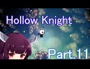 ドミネ好きの行くHollow Knight【東北きりたん実況プレイ】Part.11