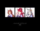 ウマ娘 ジャパンダートクラシック 2025