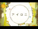 【おまめなりに】すこっぷ様の『アイロニ』を歌わせていただきました【1周年】