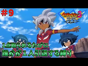 【イナイレ３】１点取られるたび１人引退する縛り Part9【ゆっくり実況】