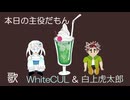 本日の主役だもん/WhiteCUL＆白上虎太郎
