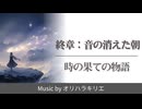 【オリジナル曲】終章：音の消えた朝 / 時の果ての物語