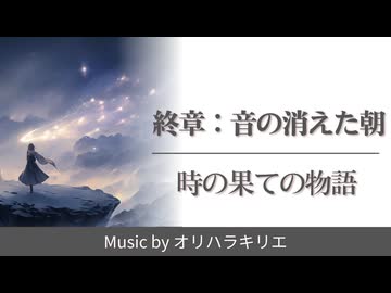【オリジナル曲】終章：音の消えた朝 / 時の果ての物語