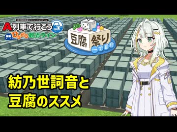 【豆腐祭り一丁目!!】【はじまるA列車】紡乃世詞音と豆腐のススメ【A.I.VOICE実況】