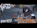 【零の軌跡】零の軌跡を普通の会社員が普通に初見プレイ part77【英雄伝説】