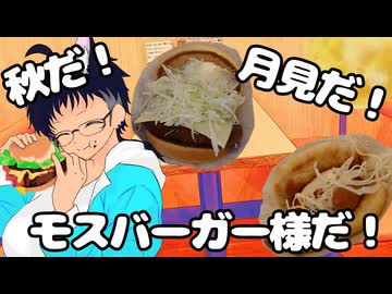 いっぱんくおりてぃず外食日記151「ＭＯＳＢＵＲＧＥＲ」様