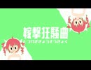 嫁撃狂騒曲-とつげききょうそうきょく-/重音テトSV(せみのからあげ）