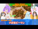 【STオクトーバーフェスト２０２５】と【VOICEVOX誕生祭】ゆかりん、雪ちゃんと愉快な仲間たちの、のほほんな日常　クラフトビールと、さば缶ピーマン
