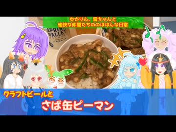 【STオクトーバーフェスト２０２５】と【VOICEVOX誕生祭】ゆかりん、雪ちゃんと愉快な仲間たちの、のほほんな日常　クラフトビールと、さば缶ピーマン