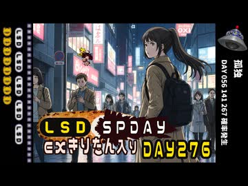 LSD SPDAY exきりたん入り DAY 276 孤独