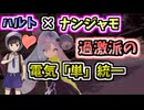 【ポケモンSV】【シンプルシンパシー】またまた ハルト × ナンジャモ 過激派の電気「単」統一！【ゆっくり実況】【VOICEROID実況】