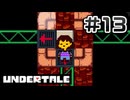 UNDERTALE 完全初見プレイ#13