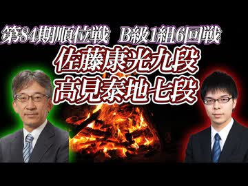 【反撃】佐藤康光九段vs髙見泰地七段　第84期順位戦B級1組6回戦　【ゆっくり将棋解説】