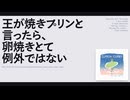 【日記】王が焼きプリンと言ったら、卵焼きとて例外ではない