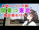 【東北きりたん車載】変態機動、少女を添えて　Part4 本州ツーリング編③