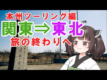 【東北きりたん車載】変態機動、少女を添えて　Part4 本州ツーリング編③