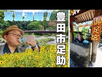 【真夏満喫！】足にご利益ありとウワサの八幡様目当てに三河地方の景勝地「足助」の知られざる魅力を発見！ ※ニコニコ動画再編集版