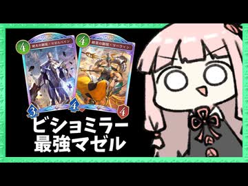 『マーウィン』×『マゼルベイン』がクレビショミラーで最強すぎる件【シャドバWB】