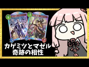 『カゲミツ』＆『マゼルベイン』が奇跡的な相性の良さを発揮する【シャドバWB】