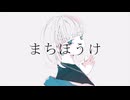まちぼうけ / ごまだれ feat. つくよみちゃん