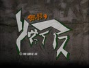 無限のリヴァイアス1話OP