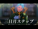【MMDガンダム】三日月ステップ【シャリア・ブル】