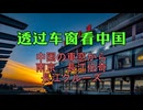 【青山隆星】中国の車窓から　南京　長江伝奇　長江クルーズ