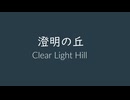 [デザエモン3D] オリジナル曲 NINTENDO64音源 澄明の丘 Clear Light Hill