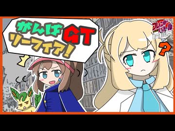 【ポケモンSV】がんばリーフィア！GT　特別編　vsユーグレナさん【フレンドバトル投稿祭】