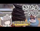 【ソフトクリーム車載動画投稿祭】漆黒のきりたんソフト!!【東北きりたん】