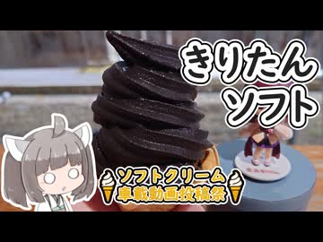 【ソフトクリーム車載動画投稿祭】漆黒のきりたんソフト!!【東北きりたん】