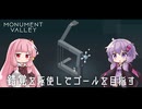 ゆかりさんと茜ちゃんの目の錯覚を使うパズルゲーム #1【Monument Valley】
