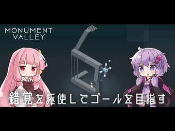ゆかりさんと茜ちゃんの目の錯覚を使うパズルゲーム #1【Monument Valley】