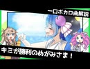 一口ボカロ曲解説【キミが勝利のめがみさま！】