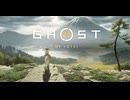 ゴースト・オブ・ヨウテイ その1