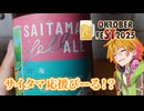 【STオクトーバーフェスト】サイタマコラボ！ヤオコー×COEDOの梅ビール！【酒は飲んでも飲まれるな】