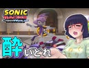 酔いどれクロスワールドセイカさん　#15【ソニックレーシング クロスワールド】