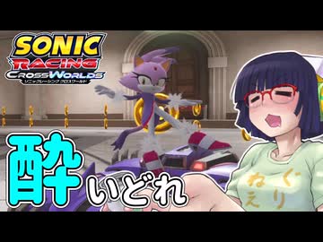 酔いどれクロスワールドセイカさん　#15【ソニックレーシング クロスワールド】