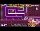 みんなでクリア＃１５８【マリオメーカー2】